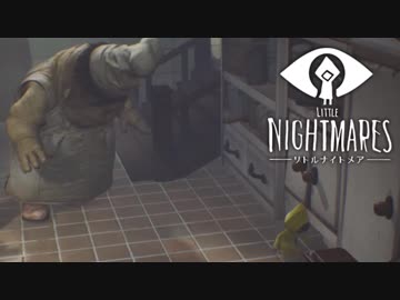 【考察実況】Little Nightmares その５
