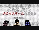 萌えない老人がすべてもっていくメビウスゲームの反省会～最終話