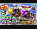 【DQR】詫びチケでレジェンドを狙うガチャ動画