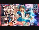 【ＷＬＷ魔境？】開き直ってスキルぶっ放す　７１【ＣＲ１５アリス】