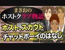 【ホスト】ホストクラブ･キャッチ･スカウト･チャットボーイの話【まさおのホストクラブ物語 #1】