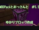 【mincraft】MODPackとおっさんと＃5.5【FTBbeyond】