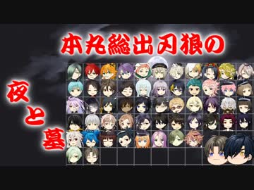 【刀剣乱舞】本丸総出で刃狼　パート28(1日目の夜)