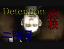 #2  加速度的に面白くなる台湾ホラー『Detention-返校-』を実況する