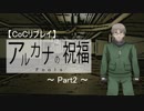 【CoC】アルカナの祝福【Part2】