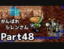 【実況】TMTAをがんばれシレンさん【風来のシレン】Part48
