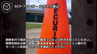【怪異129】SCP-779-JP - 立ち入り禁止