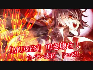 [MUGEN]叩き壊せ!!台パン壊杯 狂下位上限前後 Part21