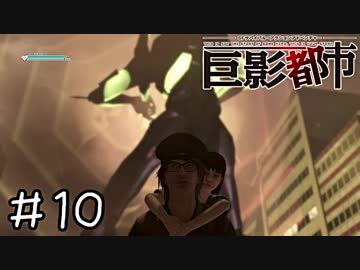 巨大な影で絶体絶命すぎる都市　part10