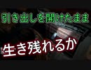 【ゲスト】引き出しを開けたまま生き残れるのか【Friday the 13th The Game】
