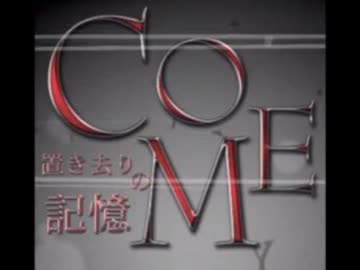 【COME-置き去りの記憶-】スマホを拾ったら呪われていた【実況】part1