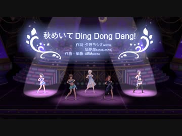 【デレステMAD】秋めいて Ding Dong Dang！（仮）