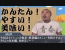 迫真！セイシュンの食卓部！その９２【山芋の裏技】