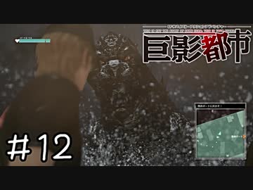 巨大な影で絶体絶命すぎる都市　part12