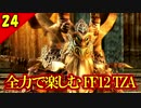 生まれ変わったFF12 ザ ゾディアックエイジを全力で楽しむ実況 Part24