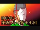 全員集合！　結城友奈は勇者である　花結いのきらめき実況プレイpart17