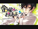 【１０】【告白実行委員会ツアー】金曜日のおはよう歌ってみたっぴ