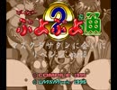 ぷよぷよ通マスクドサタンに会いに久々にリベンジするpartB