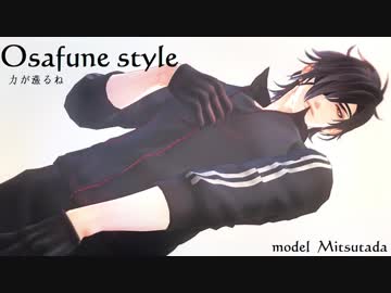 【MMD刀剣乱舞】Osafune styleまとめ【Kei式燭台切光忠】