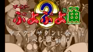 ぷよぷよ通マスクドサタンに会いに久々にリベンジするpartC