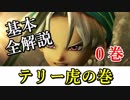 【DQR】誰でも分かるライバルズの基本とルール【テリー虎の巻0巻】
