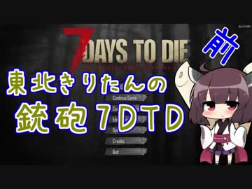 【7days to die】東北きりたんの銃砲7DTD 前編【VOICEROID実況】