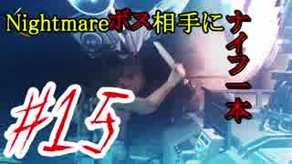 【実況】絶対にビビってはいけないPSYCHO BREAK2 #15【ボス×ナイフ×撃破】