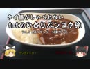 【ゆっくり】タイ語がしゃべれないtmtのひとりバンコク旅 Vol.5