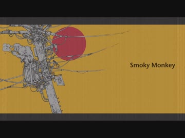 Smoky Monkey／コメヤンティー