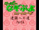 す～ぱ～なぞぷよ連鎖への道攻略partA