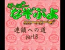 す～ぱ～なぞぷよ連鎖への道攻略partB