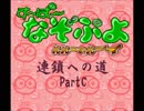 す～ぱ～なぞぷよ連鎖への道攻略partC