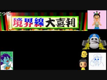 ボケの境界線を見極めろ！第三回境界線大喜利