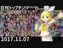 日刊トップテン！VOCALOID＆something【日刊ぼかさん2017.11.07】
