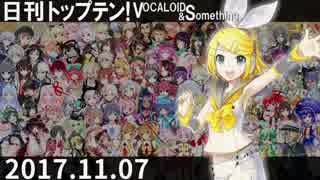 日刊トップテン！VOCALOID＆something【日刊ぼかさん2017.11.07】