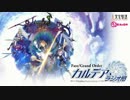 【動画付】Fate/Grand Order カルデア・ラジオ局20171107#044ゲスト鶴岡聡