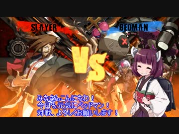 がばがばベッドマンの対戦動画 その９