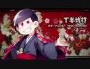 【おそ松で】　丁.半.博.打　【おそ松さん人力】
