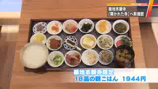 築地本願寺　「開かれたお寺」へ…カフェや書店も！