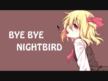 【東方ヴォーカル】 バイバイ・ナイトバード／妖魔夜行