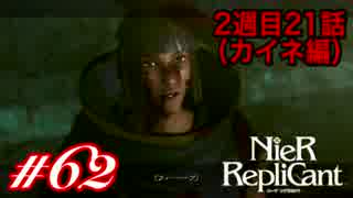 【カイネ編】ごはんつぶのNieR Replicant  2周目21話♯62【女性実況】