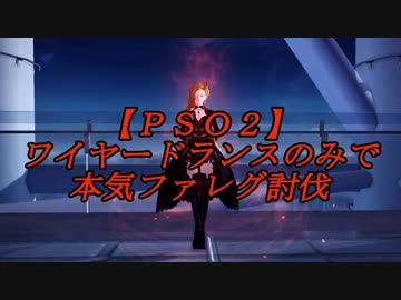 【ＰＳＯ２】ワイヤードランスのみで本気ファレグ討伐