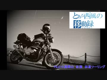 とある西風の移動録　FILE13：高野山紅葉林道ツーリング