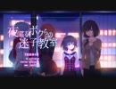 夜巡る、ボクらの迷子教室 (エンディングテーマ集 ShortVer.)