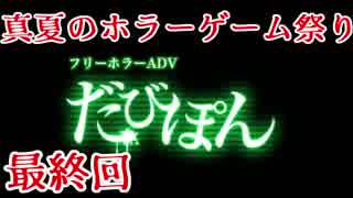 【フリーホラーADV-だびぽん-】夏のホラーゲーム祭り_2017【最終回】