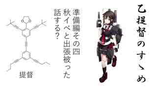【艦これ】乙提督のすゝめ　準備編その4【ゆっくり実況】