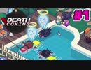 となりでほのぼの死んでいる。【Death Coming】01