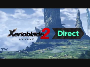 【ニンテンドースイッチ】ゼノブレイド2 Direct 2017.11.7