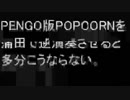 ペンゴ版POPCORNを逆演奏させると多分こうならない。