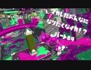 【Splatoon2】イカした女になりたくなイカ!? Part.84【実況】